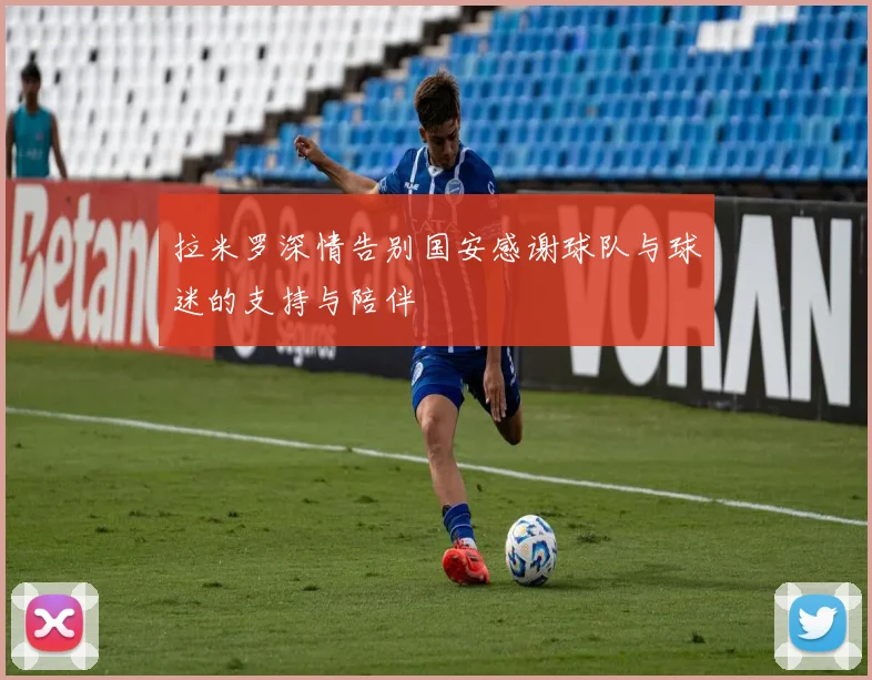 拉米罗深情告别国安感谢球队与球迷的支持与陪伴