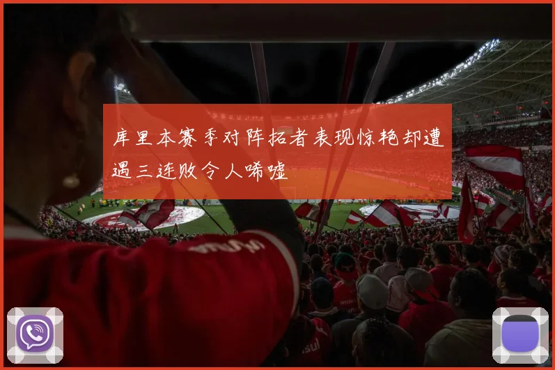 库里本赛季对阵拓者表现惊艳却遭遇三连败令人唏嘘