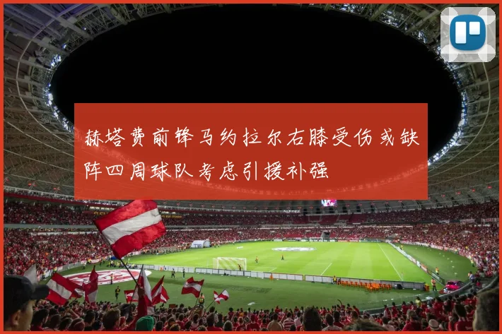 赫塔费前锋马约拉尔右膝受伤或缺阵四周球队考虑引援补强
