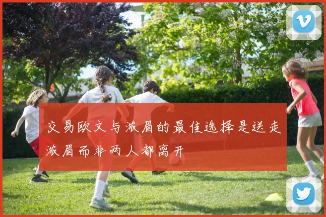 交易欧文与浓眉的最佳选择是送走浓眉而非两人都离开
