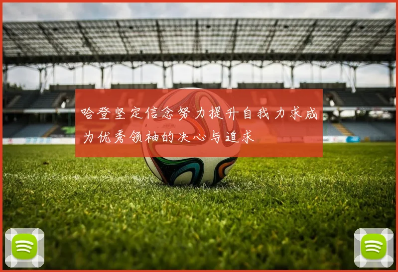 哈登坚定信念努力提升自我力求成为优秀领袖的决心与追求