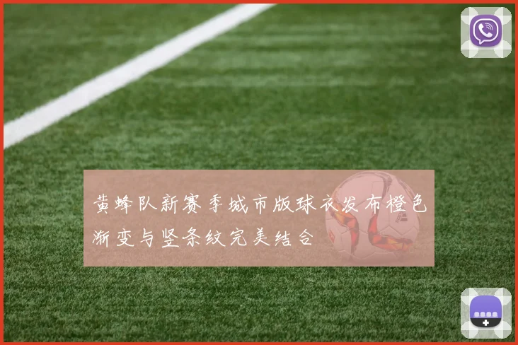 黄蜂队新赛季城市版球衣发布橙色渐变与竖条纹完美结合