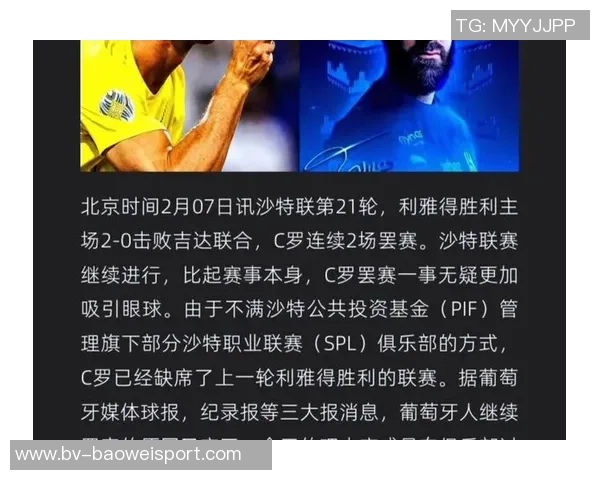 C罗罢赛引发风波沙特联转播商或将撤资引发广泛关注