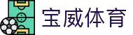 宝威体育(中国)官方网站-BOWWAYSPORTS