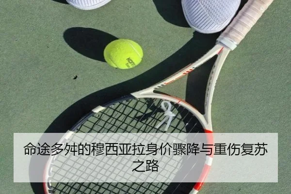 命途多舛的穆西亚拉身价骤降与重伤复苏之路(BOWWAYSPORTS)